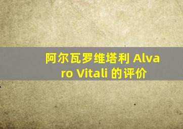 阿尔瓦罗维塔利 Alvaro Vitali 的评价